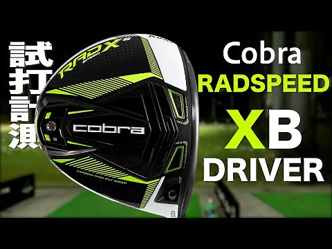 コブラ『RAD SPEED XB 』ドライバー トラックマン試打 〜 COBRA RAD SPEED XB Driver Review with Trackman〜