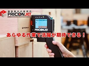 製品紹介 PRICONJET（プリコンジェット）
