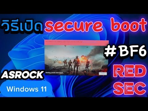 วิธีเปิด Secure Boot ในบอร์ด Asrock สำหรับคนที่ติดปัญหาเข้าเกม Battlefield 6 REDSEC #bf6 #windos11