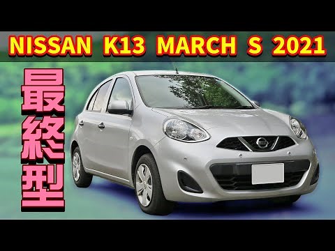 【146km試乗レビュー】日産 マーチ S【K13 最終型 2021】
