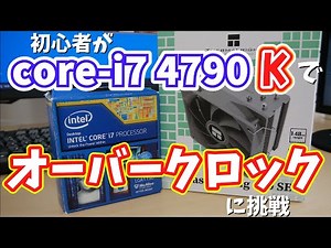 【初オーバークロック】 4790KをOCしてみた 【自作PC】