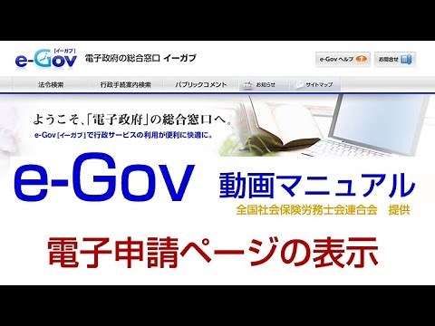 e-Gov[イーガブ]電子申請ページの表示