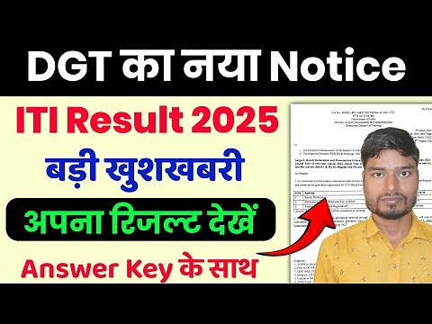खुशखबरी ✅ DGT New Notice Regarding ITI Result 2025 | ITI Answer Key 2025 | ITI Result 2025 Download