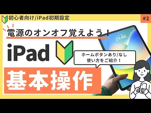 iPadの基本操作（電源のオンオフ・ロック解除・音量調節）