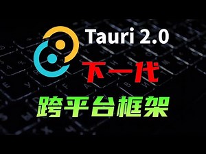 安装包体积减少91% Tauri基础入门，下一代的全平台开发框架，Tauri对比Electron有什么优势？