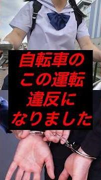 🌸300万再生🌸自転車のこの運転、違反になりました#ライフハック #雑学 #shorts