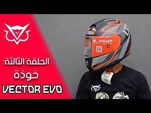 LS2 Vector Evo full helmet review || خوذة LS2