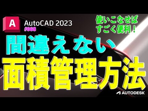 【作図】068 : AutoCADの間違えない面積管理方法
