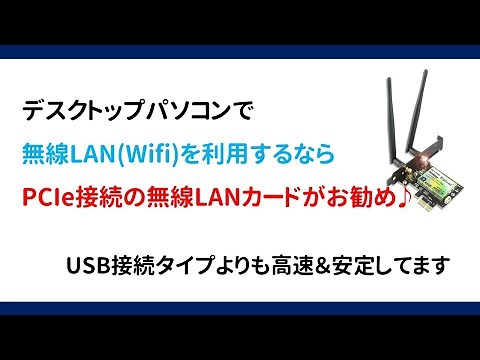 USBよりPCIe接続の無線LANカードがお勧め - デスクトップパソコン向け -