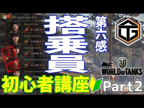 【WoT初心者講座】『搭乗員スキルで一つは押さえておきたい！』Part2