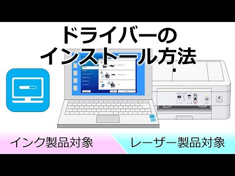 ドライバーのインストール方法