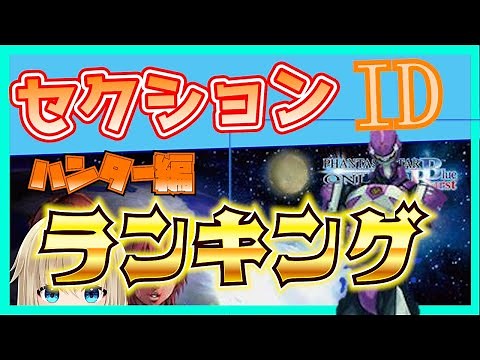 【PSOBB】[ハンター編]セクションIDランキング！【Ephinea鯖】