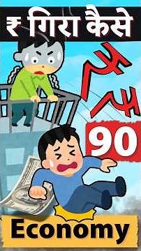 How Rupee Crashed to 90/$ in 2025: 3 reasons - Trump Tariffs, Gold Imports & FPI Outflow #Economy