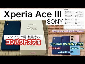 【Xperia Ace Ⅲ（SONY）】 シンプルコンパクトスマホ Y!mobile他2機種比較 【Android One S10、OPPO Reno7 A 比較】