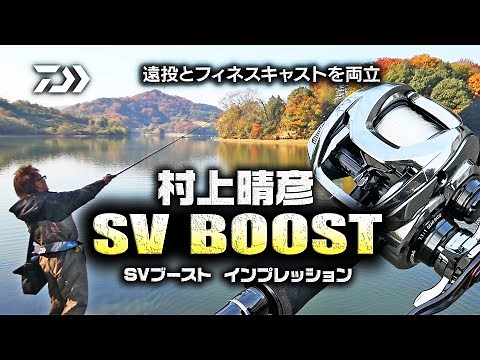 村上晴彦 「SV BOOST」現場インプレッション｜Ultimate BASS by DAIWA Vol.315