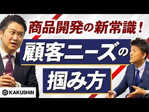 商品開発で差をつける！顧客の本音を引き出す、キーエンスに学ぶ商品開発術とは？