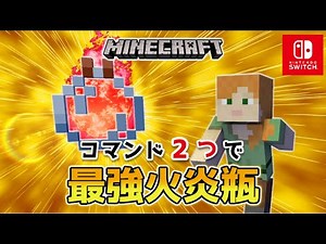 【マイクラスイッチ版】コマンド２つで最強火炎瓶【マインクラフト/統合版】