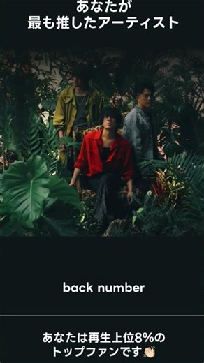 最も推したアーティスト back number[LINE MUSIC] #backnumber #linemusic