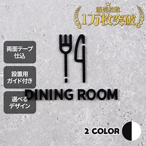 PS039 ピクトサイン　DINING ROOM　ダイニングルーム　食堂　ルームサイン　ドアサイン　ドアプレート　サイン　表札　室札 - signjapan