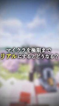 マイクラを極限までリアルにするmod8選！！ #minecraft #マイクラ #shots #mod #マイクラリアル #リアルmod #Forge #1.20.1 #アイテム