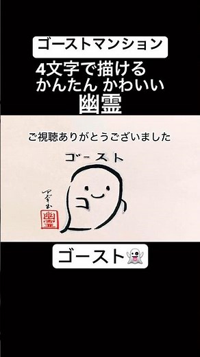 【ゴーストマンション】「ゴースト」で描ける幽霊#shorts #ピラフ星人 #ゴーストマンション