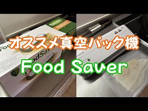 No.325 おすすめの真空パック機「Food Saver」