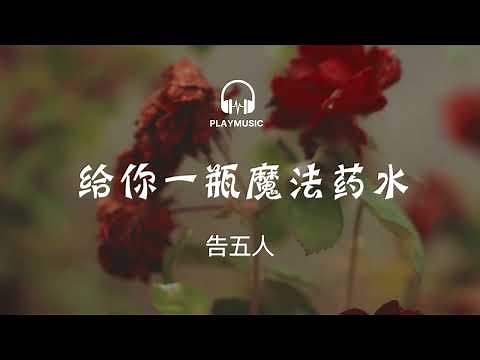 给你一瓶魔法药水 You are My Magic- 告五人 Accusefive 【动态歌词 lyric video】with English Subtitles