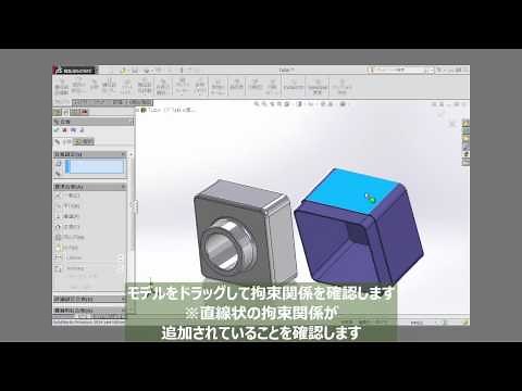 SOLIDWORKSの操作チュートリアル – レッスン2 – アセンブリ2