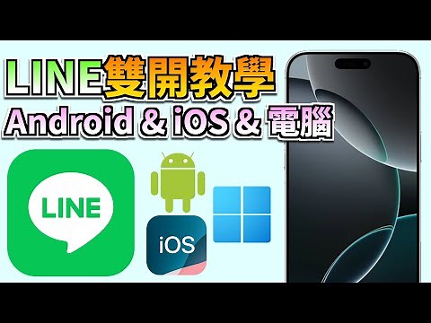 「iOS 26」LINE 雙開技巧大公開！Android/iOS/電腦版多系統方法教學一次看懂！