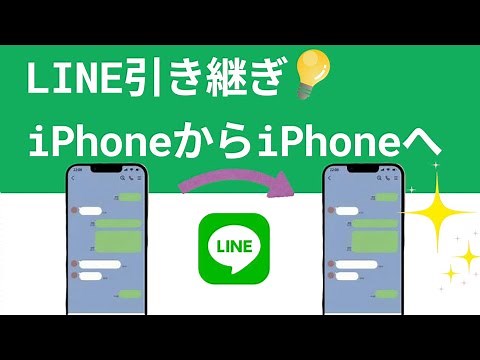 【機種変更】古いiPhoneからiPhone17/16へLINE引き継ぎ方法｜iPhone 16にも対応