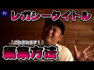 レガシータイトルの編集方法！【プレミアプロ】