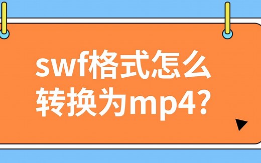 什么是swf格式？为什么大家都要将swf转mp4?怎么转？1min即可了解！