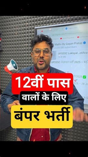 12वीं पास वालों के लिए बंपर भर्ती 📢 Gagan Pratap Sir #patwari #bharti #uplekhpal