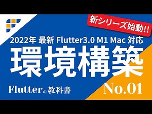 1. Flutter Environment Setup - Flutter 3 M1 Mac Compatible【Flutter Textbook】
