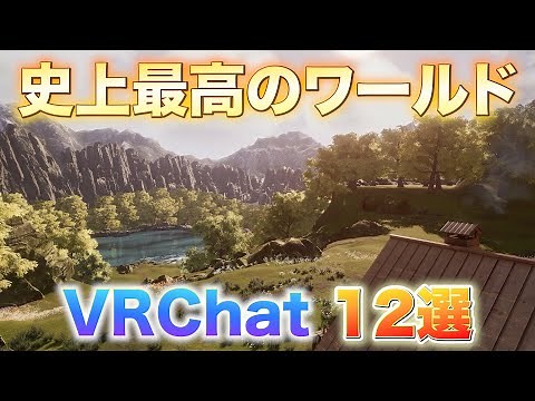 一度は訪れるべきVRChatの最もおすすめワールド12選紹介【後編】