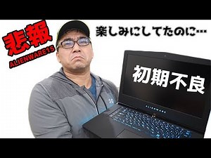 【超悲報】ALIENWAREの最新ゲーミングノートPCを買ったらいきなりブルースクリーン！電源がつかない初期不良品だった