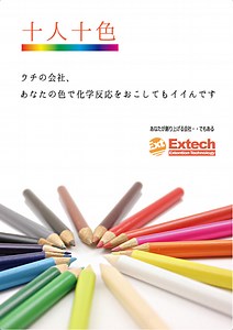 採用ホーム | EXTECH