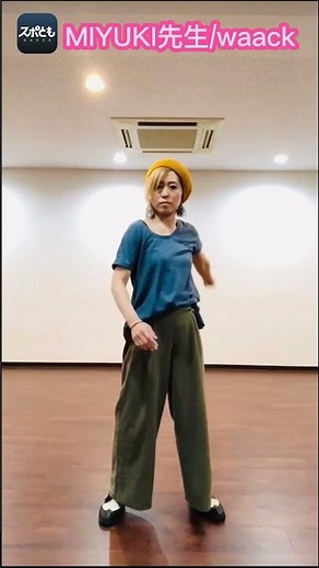 ダンスチャレンジ【Waackの基礎（片手ver）】MIYUKI先生（wacck,初心者向け,ワック）#shorts