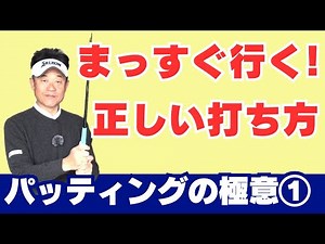 【初級者・中級者】パッティングの打ち方、距離感の出し方