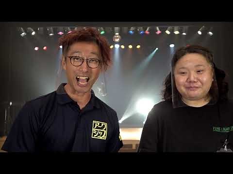 舞台照明活用術 〜公共ホール編〜