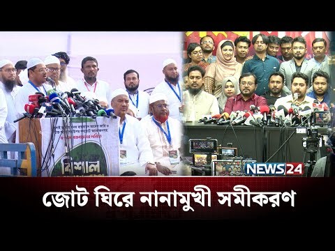 নতুন রাজনৈতিক জোট ঘিরে নানামুখী সমীকরণ | BD Politics | NEWS24