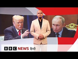 Trump ने क्यों लिया वो फ़ैसला जिससे Russia, America ख़तरनाक मोड़ पर खड़े दिख रहे हैं? (BBC Hindi)