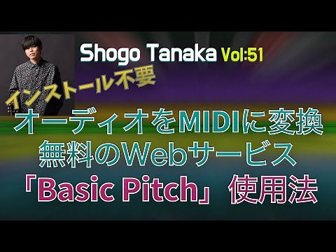 【DTM】オーディオをMIDIに変換する「Basic Pitch」(無料)の使用方法