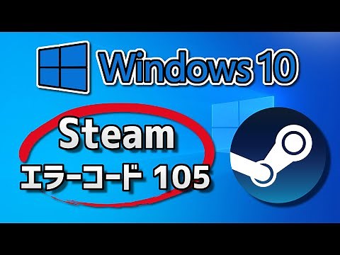 Steamエラーコード -105を修正する方法 - Windows10
