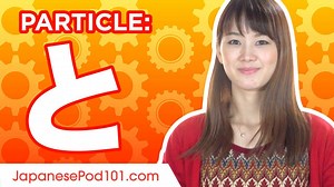 10K views · 774 reactions | と (to) Particle explained!  https://goo.gl/dHRB1H Watch the extended video featuring interactive practice sections to learn Japanese particles faster! The entire Japanese particles series is already available! | Learn Japanese - JapanesePod101.com | Facebook