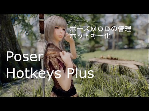 [PC版スカイリムSE MOD紹介]ポーズ管理MOD「Poser Hotkeys Plus SSE」