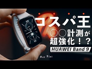【HUAWEI Band 9】を使って分かった6つのこと