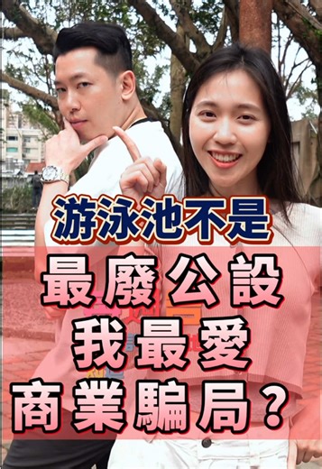 管理費哪有比較貴？原來游泳池不只是拿來游泳的？所謂的最廢社區公共設施「游泳池」原來是一場商業騙局？游泳池背後代表的意義其實有更多？身為首購族及換屋族的您，不妨換個角度思考，那些建商們說的真的對嗎？你會選擇同樣的管理費、價錢跟公設比但是沒有游泳池的嗎？請在下方留言！ #房產擺渡人蔣哥 #房地產 #房仲 #金仲獎 #游泳池 #平均地權條例 #預售屋 #換約 #限貸令 #公設比 #公設 #打房 #換屋 #首購 #新青安 #景安文匯 #中和 #永和 #代銷 #跑單小姐 #雙和醫院 #土城區 #板橋 #環狀捷運 @葛瑜🍻