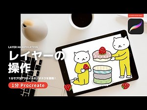 【1分Procreate】レイヤーの操作