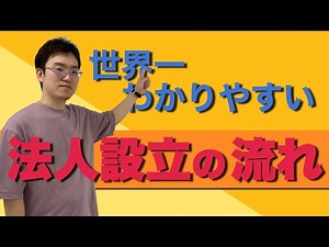 【会社設立】世界一わかりやすい法人設立の流れ